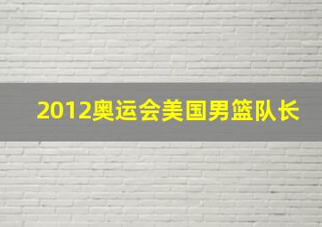 2012奥运会美国男篮队长