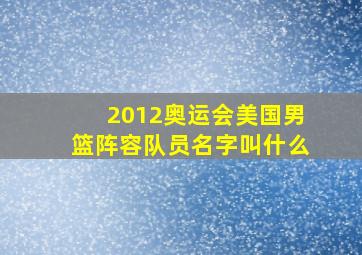 2012奥运会美国男篮阵容队员名字叫什么