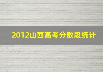 2012山西高考分数段统计