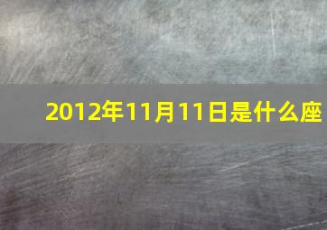 2012年11月11日是什么座