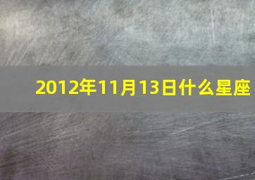 2012年11月13日什么星座