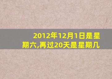 2012年12月1日是星期六,再过20天是星期几