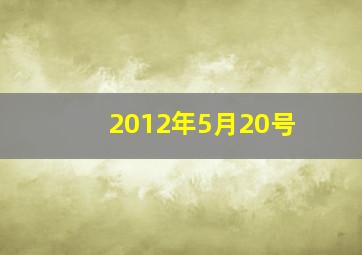 2012年5月20号