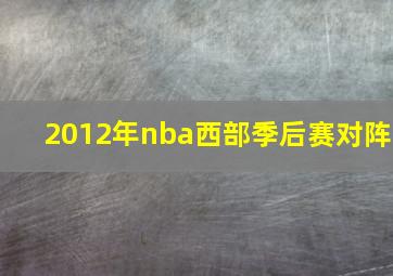 2012年nba西部季后赛对阵