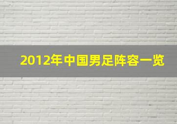 2012年中国男足阵容一览