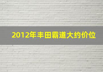 2012年丰田霸道大约价位