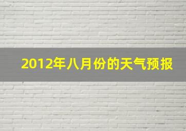 2012年八月份的天气预报