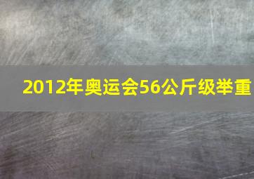 2012年奥运会56公斤级举重