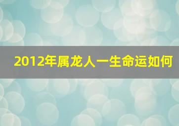 2012年属龙人一生命运如何