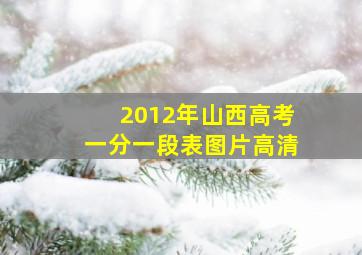 2012年山西高考一分一段表图片高清