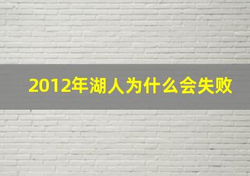 2012年湖人为什么会失败