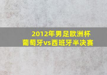 2012年男足欧洲杯葡萄牙vs西班牙半决赛