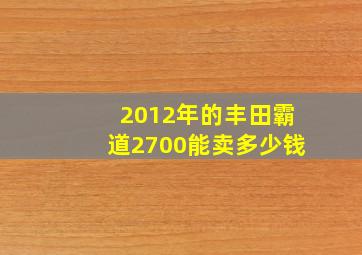 2012年的丰田霸道2700能卖多少钱