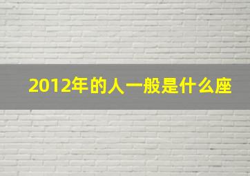 2012年的人一般是什么座