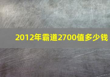 2012年霸道2700值多少钱