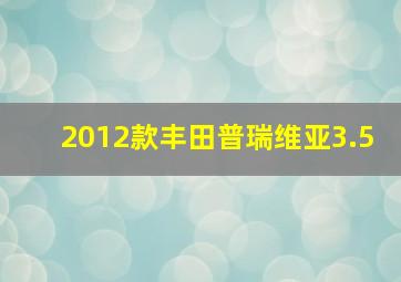 2012款丰田普瑞维亚3.5