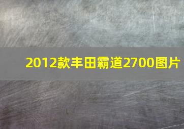 2012款丰田霸道2700图片