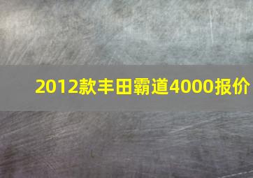 2012款丰田霸道4000报价