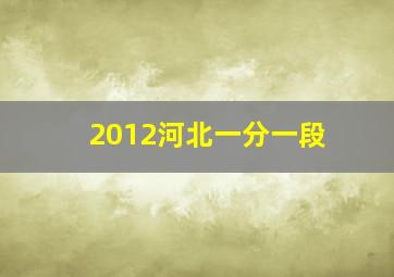 2012河北一分一段