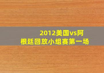 2012美国vs阿根廷回放小组赛第一场