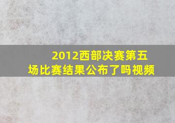 2012西部决赛第五场比赛结果公布了吗视频