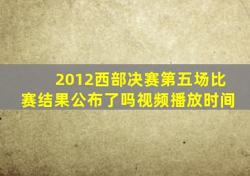 2012西部决赛第五场比赛结果公布了吗视频播放时间