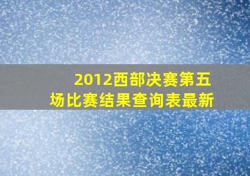 2012西部决赛第五场比赛结果查询表最新