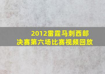 2012雷霆马刺西部决赛第六场比赛视频回放