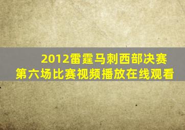 2012雷霆马刺西部决赛第六场比赛视频播放在线观看