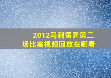 2012马刺雷霆第二场比赛视频回放在哪看