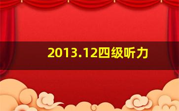 2013.12四级听力