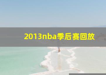 2013nba季后赛回放