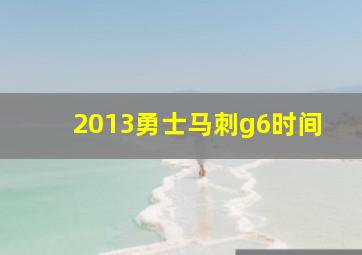 2013勇士马刺g6时间