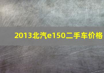 2013北汽e150二手车价格