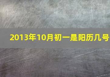 2013年10月初一是阳历几号