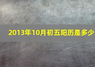 2013年10月初五阳历是多少