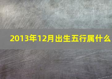 2013年12月出生五行属什么