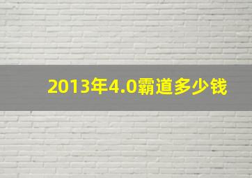 2013年4.0霸道多少钱