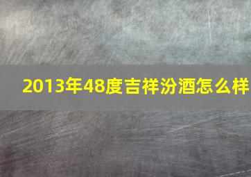 2013年48度吉祥汾酒怎么样