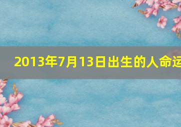 2013年7月13日出生的人命运