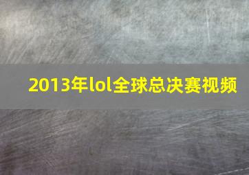 2013年lol全球总决赛视频