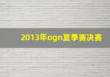 2013年ogn夏季赛决赛