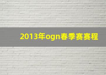 2013年ogn春季赛赛程