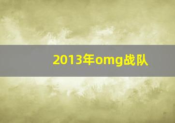 2013年omg战队