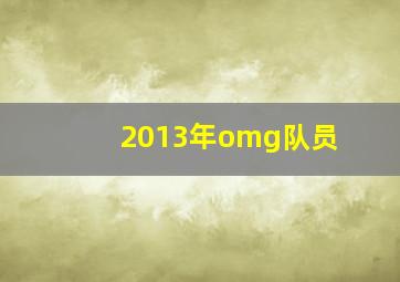 2013年omg队员