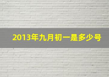 2013年九月初一是多少号