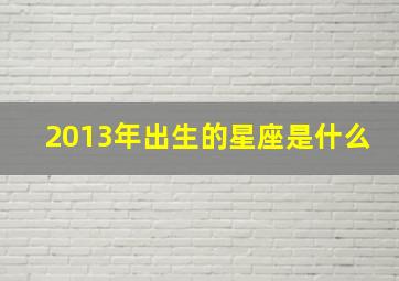 2013年出生的星座是什么