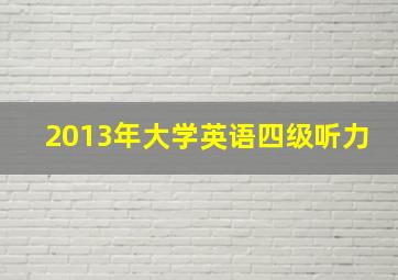 2013年大学英语四级听力