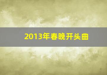 2013年春晚开头曲