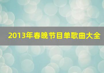 2013年春晚节目单歌曲大全